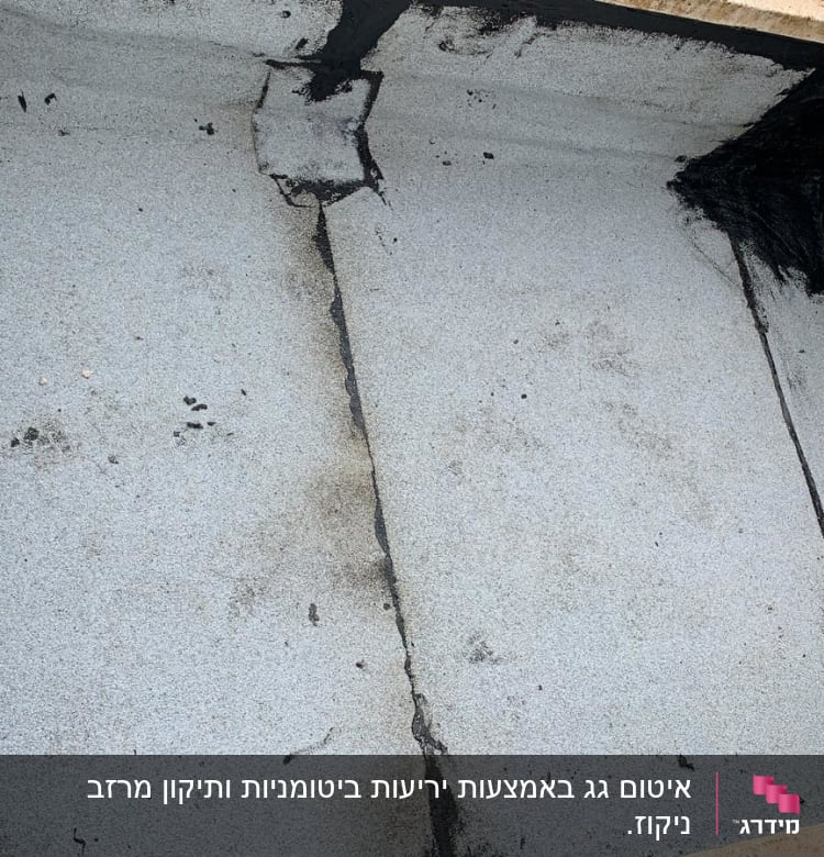 איטום זפת שחור בפינות ובחיבורים של משטח בטון